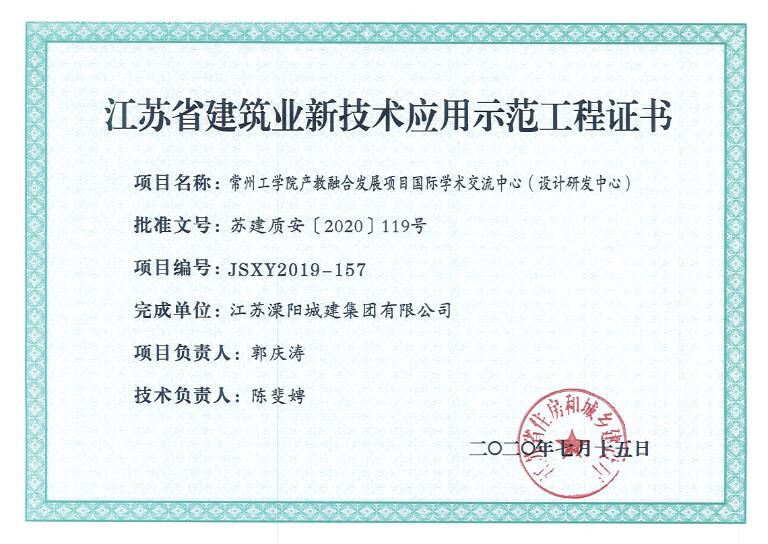 江苏省建筑业新技术应用示范工程证书